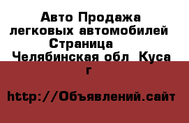 Авто Продажа легковых автомобилей - Страница 14 . Челябинская обл.,Куса г.